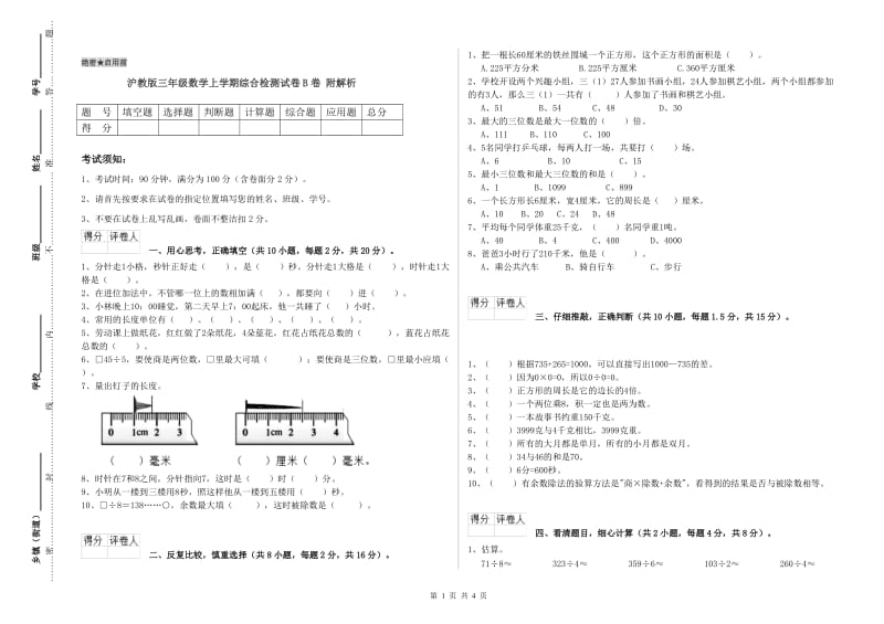 沪教版三年级数学上学期综合检测试卷B卷 附解析.doc_第1页