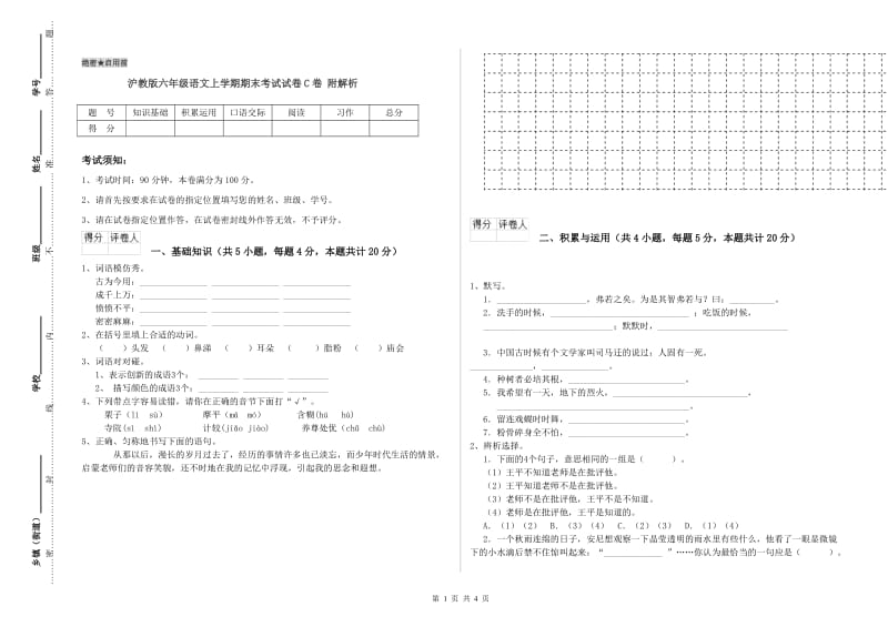 沪教版六年级语文上学期期末考试试卷C卷 附解析.doc_第1页