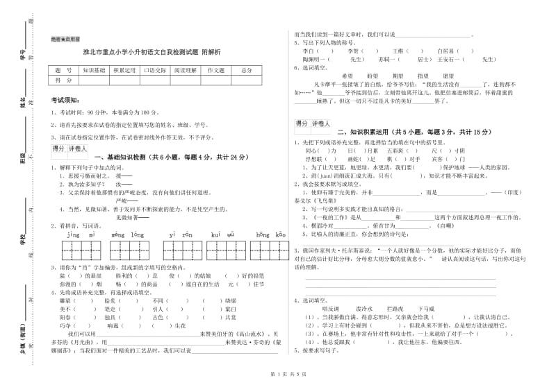 淮北市重点小学小升初语文自我检测试题 附解析.doc_第1页