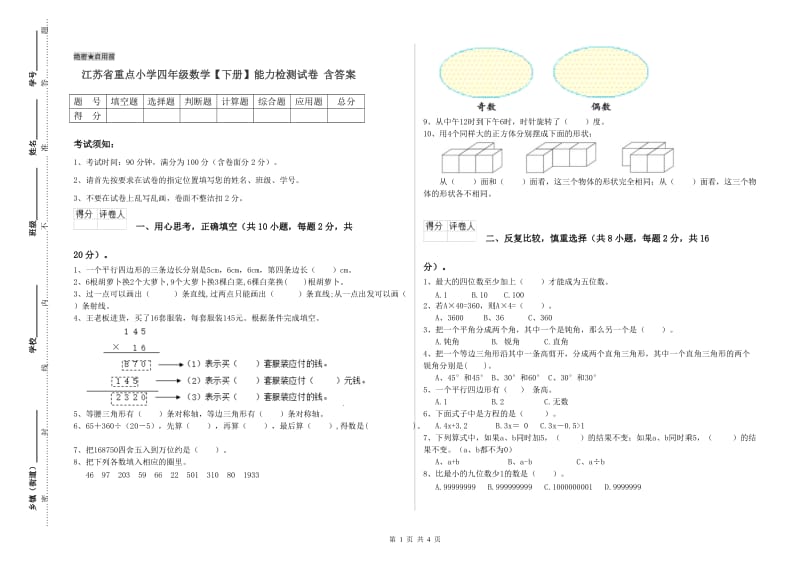 江苏省重点小学四年级数学【下册】能力检测试卷 含答案.doc_第1页