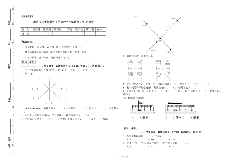 浙教版三年级数学上学期开学考试试卷D卷 附解析.doc_第1页