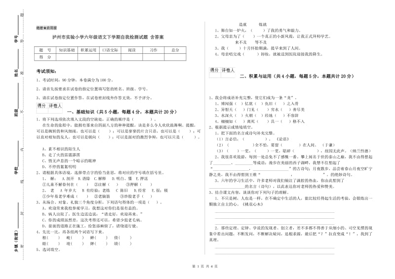 泸州市实验小学六年级语文下学期自我检测试题 含答案.doc_第1页