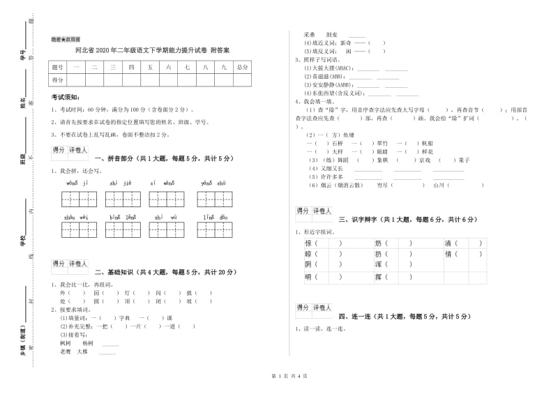 河北省2020年二年级语文下学期能力提升试卷 附答案.doc_第1页