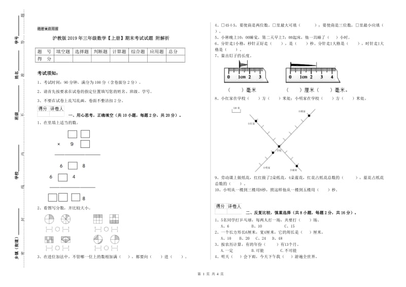 沪教版2019年三年级数学【上册】期末考试试题 附解析.doc_第1页