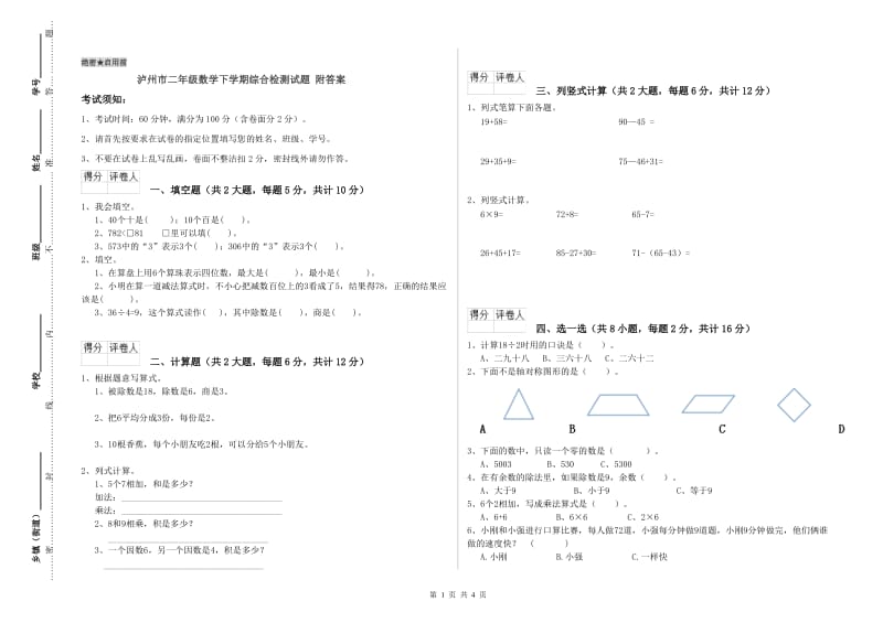 泸州市二年级数学下学期综合检测试题 附答案.doc_第1页