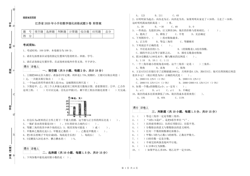 江苏省2020年小升初数学强化训练试题D卷 附答案.doc_第1页