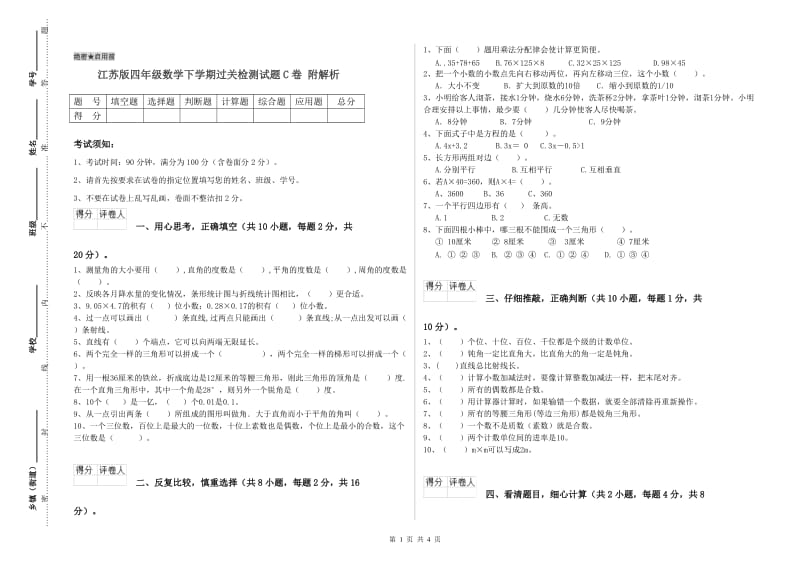 江苏版四年级数学下学期过关检测试题C卷 附解析.doc_第1页