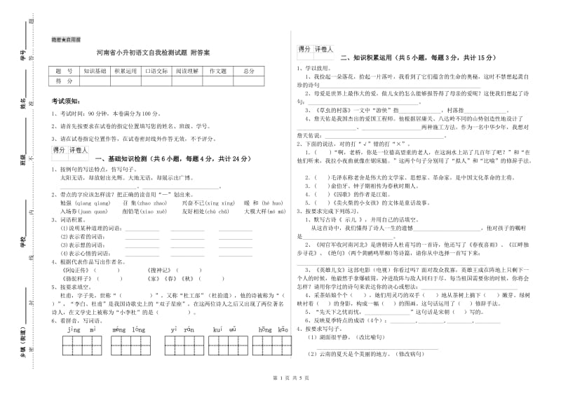 河南省小升初语文自我检测试题 附答案.doc_第1页