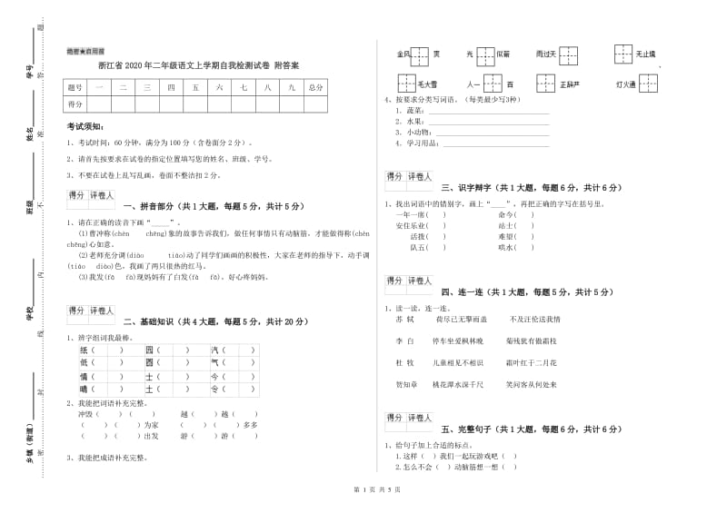 浙江省2020年二年级语文上学期自我检测试卷 附答案.doc_第1页