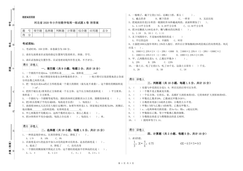 河北省2020年小升初数学每周一练试题A卷 附答案.doc_第1页