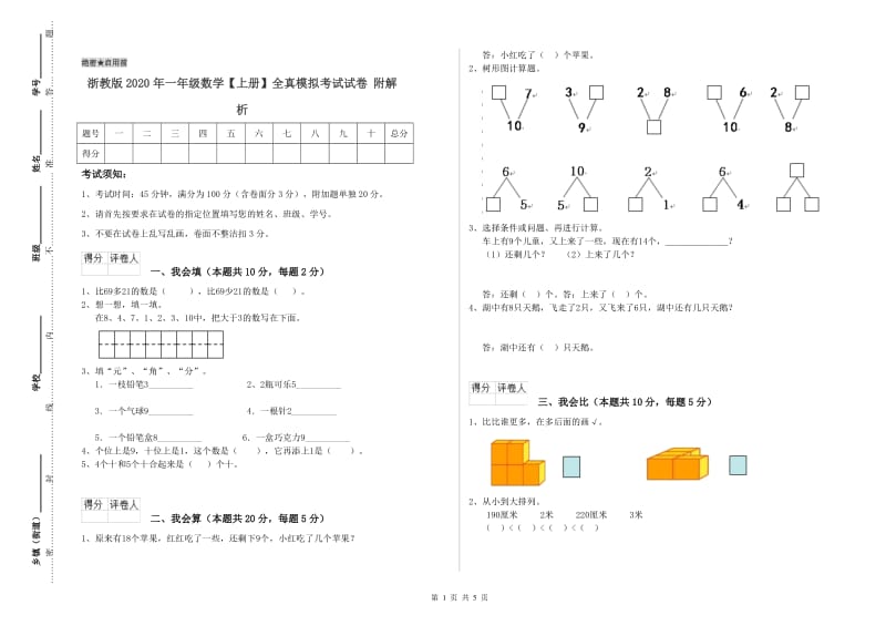 浙教版2020年一年级数学【上册】全真模拟考试试卷 附解析.doc_第1页