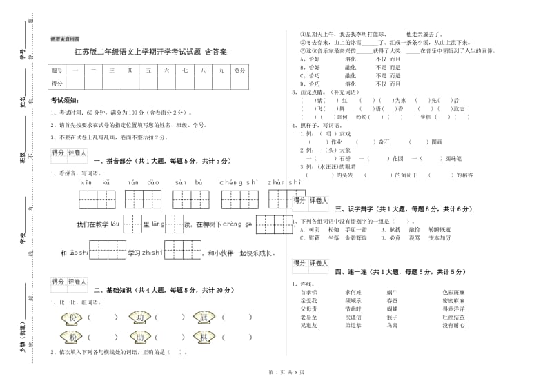 江苏版二年级语文上学期开学考试试题 含答案.doc_第1页