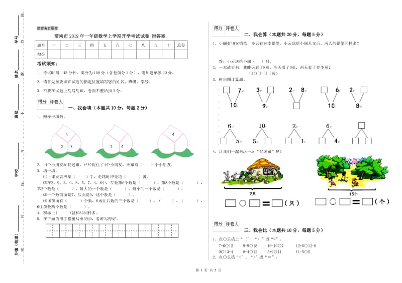 渭南市2019年一年级数学上学期开学考试试卷 附答案.doc_第1页