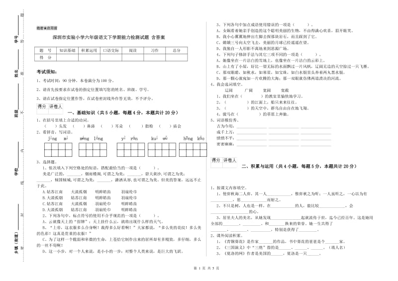 深圳市实验小学六年级语文下学期能力检测试题 含答案.doc_第1页