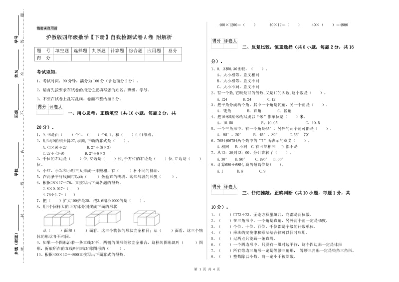 沪教版四年级数学【下册】自我检测试卷A卷 附解析.doc_第1页