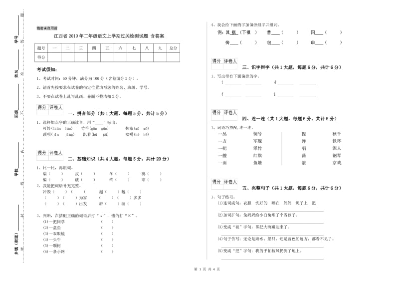 江西省2019年二年级语文上学期过关检测试题 含答案.doc_第1页