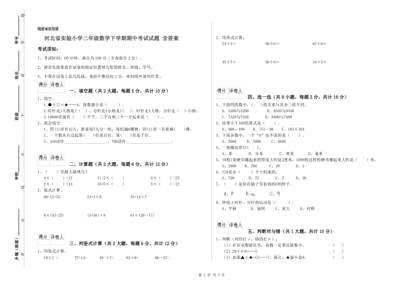 河北省实验小学二年级数学下学期期中考试试题 含答案.doc_第1页