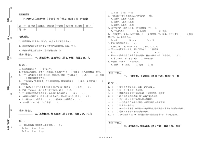 江西版四年级数学【上册】综合练习试题D卷 附答案.doc_第1页