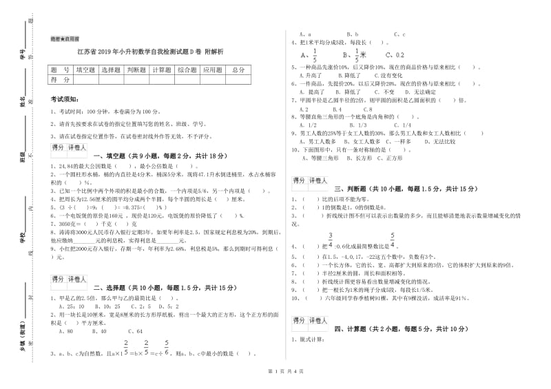 江苏省2019年小升初数学自我检测试题D卷 附解析.doc_第1页