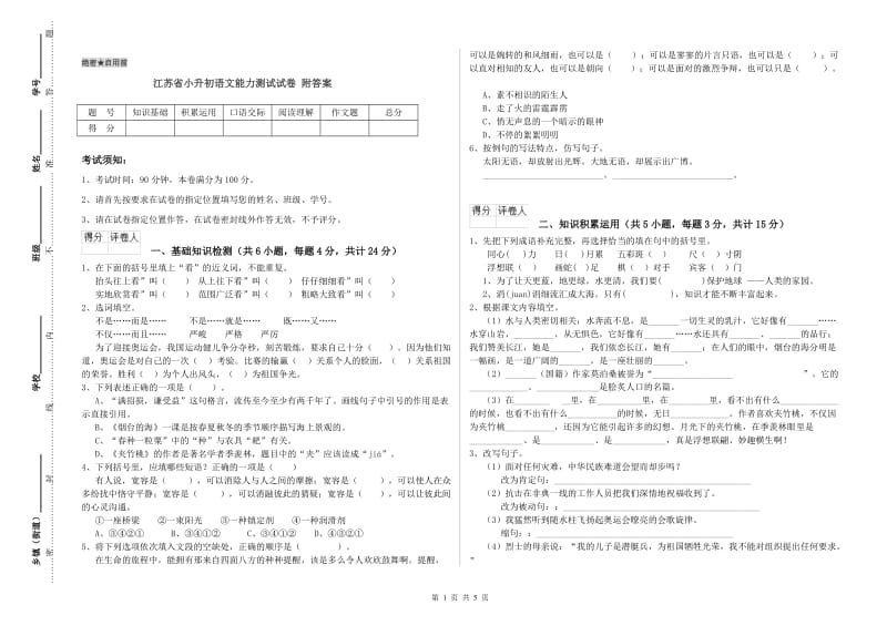 江苏省小升初语文能力测试试卷 附答案.doc_第1页