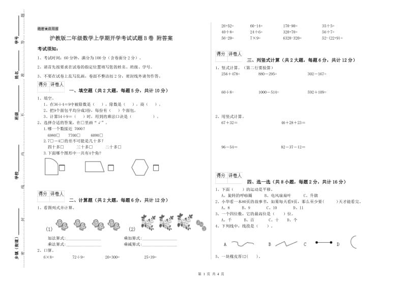 沪教版二年级数学上学期开学考试试题B卷 附答案.doc_第1页