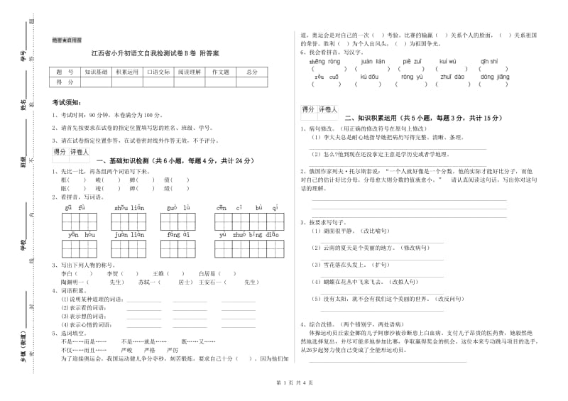 江西省小升初语文自我检测试卷B卷 附答案.doc_第1页