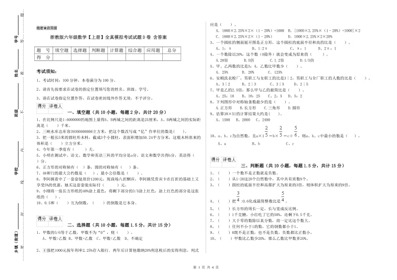 浙教版六年级数学【上册】全真模拟考试试题D卷 含答案.doc_第1页