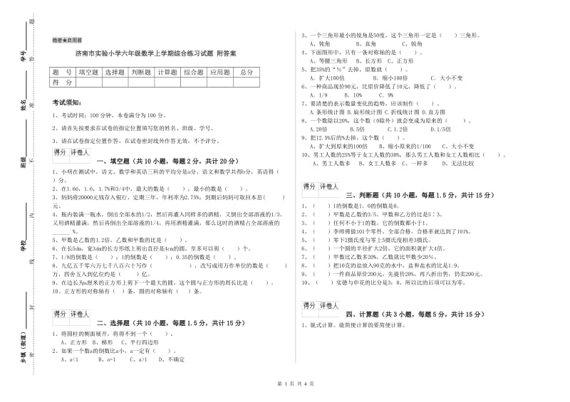 济南市实验小学六年级数学上学期综合练习试题 附答案.doc_第1页