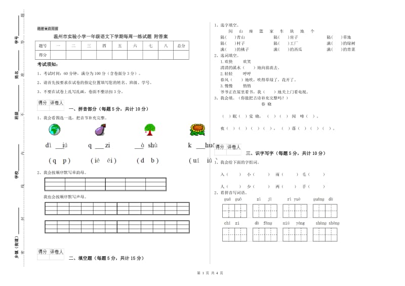 温州市实验小学一年级语文下学期每周一练试题 附答案.doc_第1页