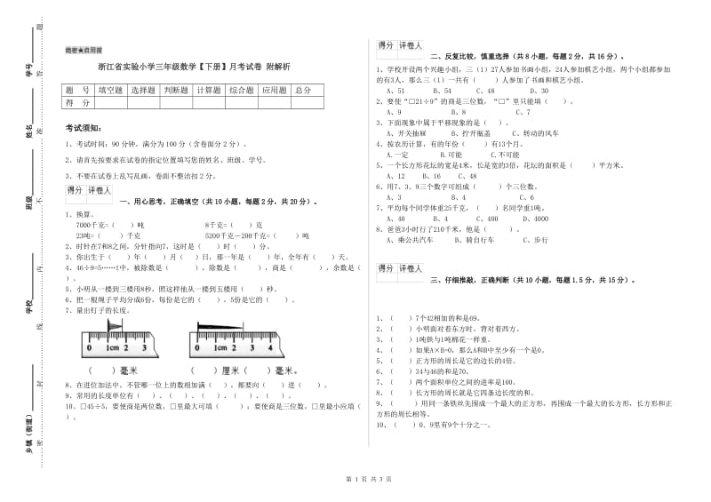 浙江省实验小学三年级数学【下册】月考试卷 附解析.doc_第1页