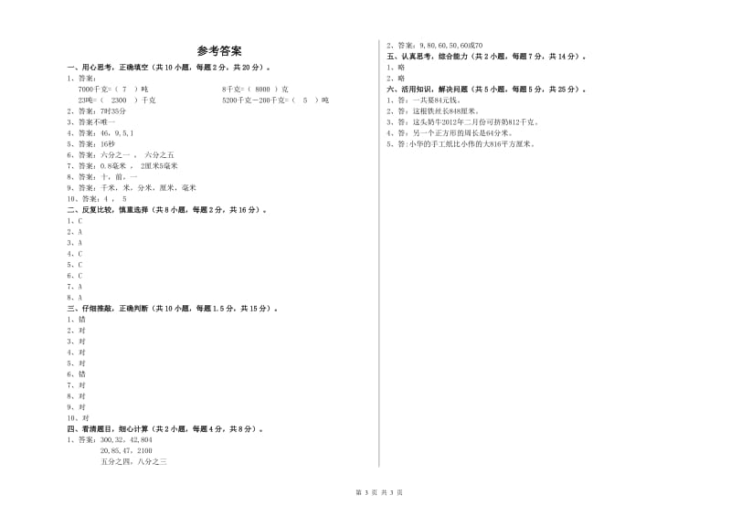 浙江省实验小学三年级数学【下册】月考试卷 附解析.doc_第3页