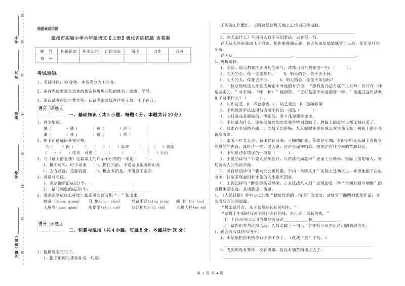 温州市实验小学六年级语文【上册】强化训练试题 含答案.doc_第1页