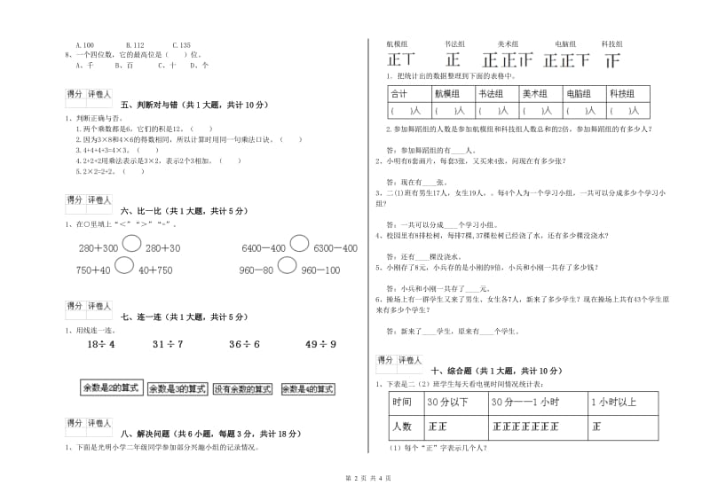 海北藏族自治州二年级数学上学期每周一练试题 附答案.doc_第2页