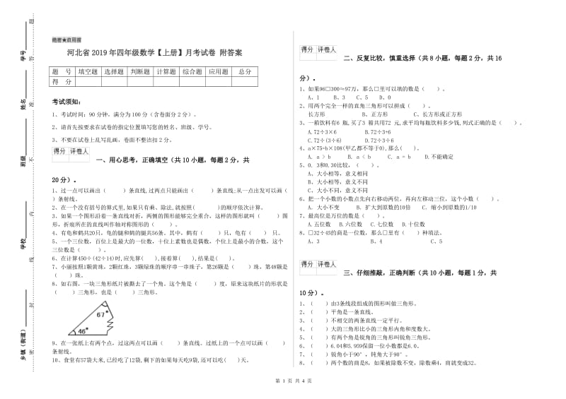 河北省2019年四年级数学【上册】月考试卷 附答案.doc_第1页
