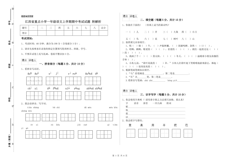 江西省重点小学一年级语文上学期期中考试试题 附解析.doc_第1页