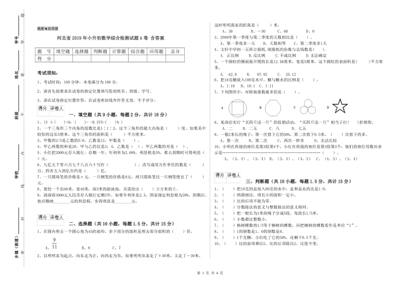 河北省2019年小升初数学综合检测试题A卷 含答案.doc_第1页