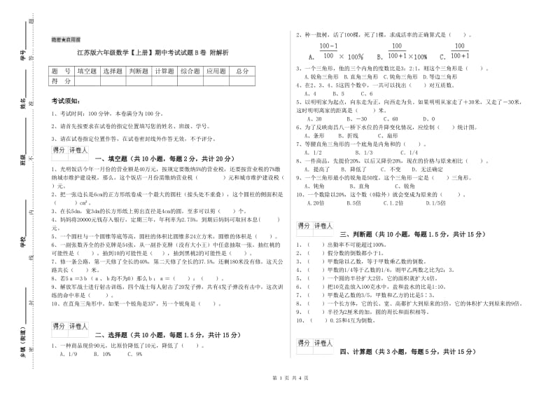 江苏版六年级数学【上册】期中考试试题B卷 附解析.doc_第1页