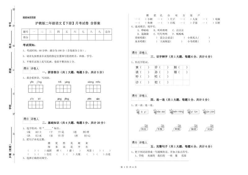 沪教版二年级语文【下册】月考试卷 含答案.doc_第1页