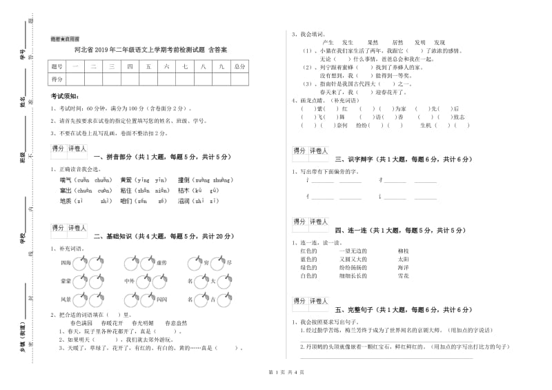 河北省2019年二年级语文上学期考前检测试题 含答案.doc_第1页