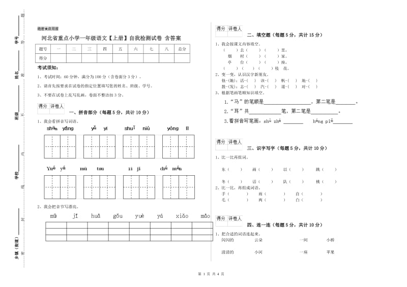 河北省重点小学一年级语文【上册】自我检测试卷 含答案.doc_第1页