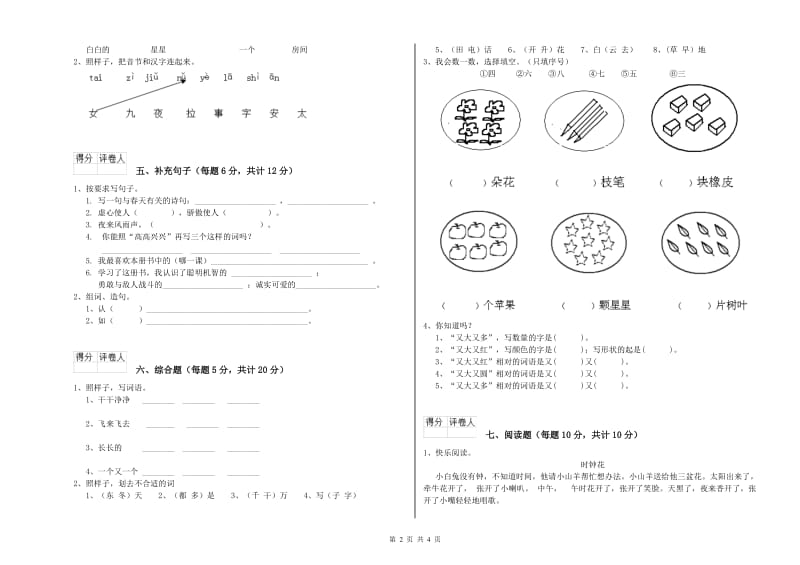 河北省重点小学一年级语文【上册】自我检测试卷 含答案.doc_第2页