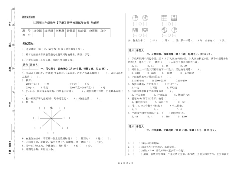 江西版三年级数学【下册】开学检测试卷B卷 附解析.doc_第1页