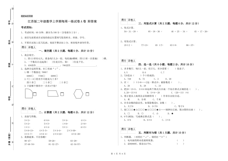 江苏版二年级数学上学期每周一练试卷A卷 附答案.doc_第1页