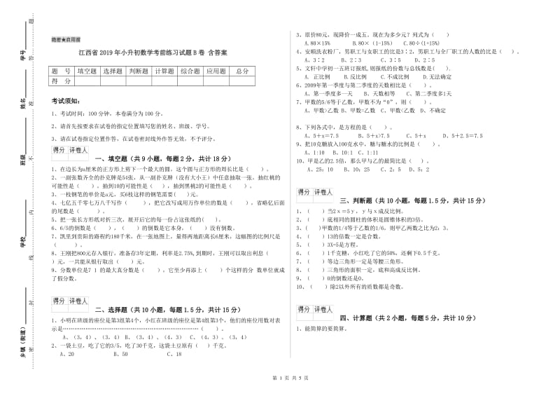 江西省2019年小升初数学考前练习试题B卷 含答案.doc_第1页