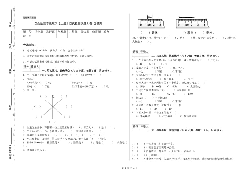 江西版三年级数学【上册】自我检测试题A卷 含答案.doc_第1页