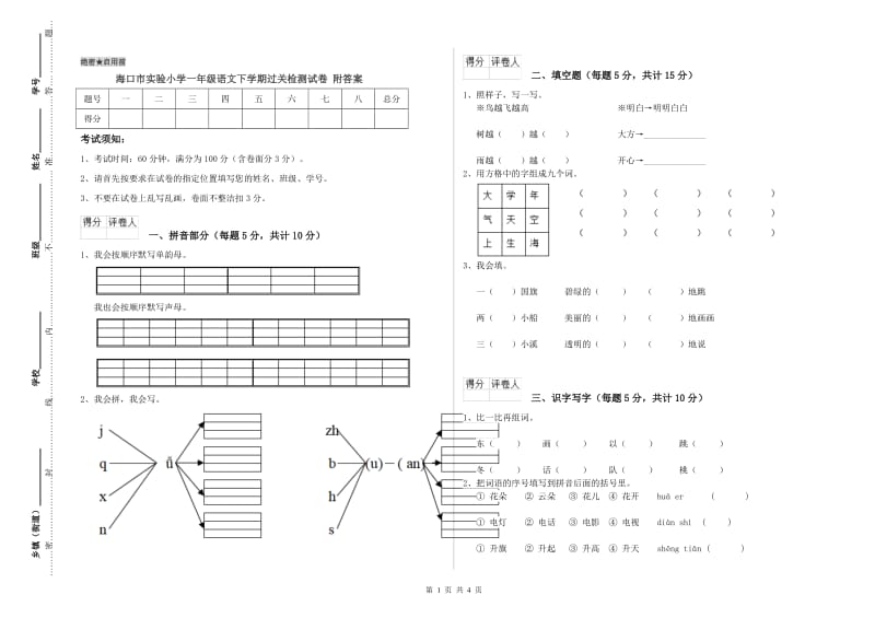 海口市实验小学一年级语文下学期过关检测试卷 附答案.doc_第1页