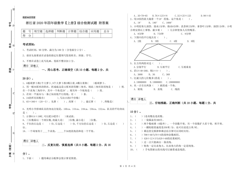 浙江省2020年四年级数学【上册】综合检测试题 附答案.doc_第1页