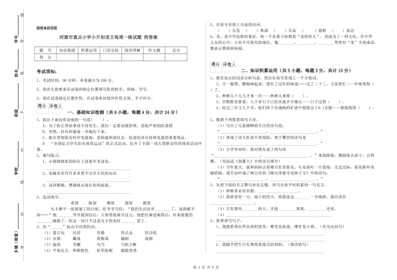 河源市重点小学小升初语文每周一练试题 附答案.doc_第1页