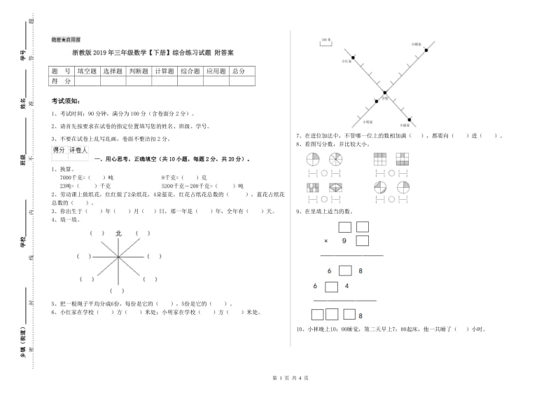 浙教版2019年三年级数学【下册】综合练习试题 附答案.doc_第1页