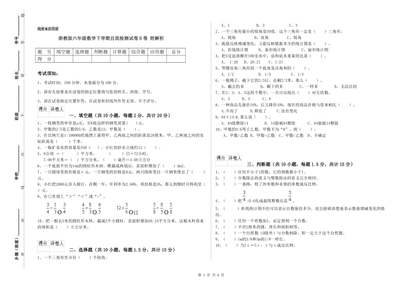 浙教版六年级数学下学期自我检测试卷B卷 附解析.doc_第1页